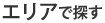 エリアで探す