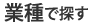 業種で探す