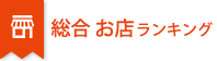 総合お店ランキング