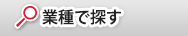 業種で探す