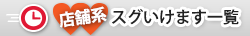 店舗系スグいけます