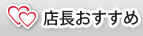 店長おすすめ