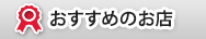 おすすめのお店