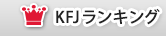 KFJランキング