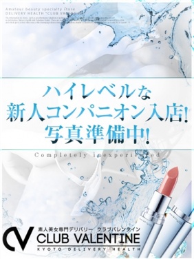 京都市内発 デリバリーヘルス クラブバレンタイン京都 神崎　祈り画像1枚目