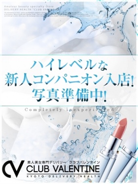 京都市内発 デリバリーヘルス クラブバレンタイン京都 福留　りさ画像1枚目