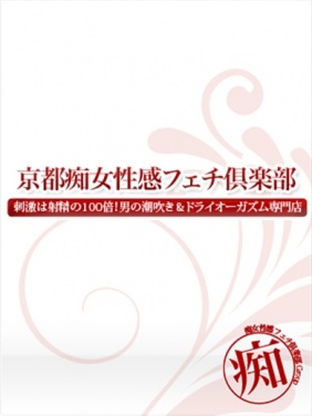 京都市内発 デリバリーヘルス 京都痴女性感フェチ倶楽部 まゆ画像4枚目