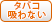 タバコ吸わない