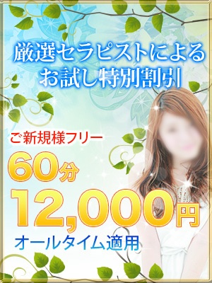 厳選SSS級セラピストによる愛情たっぷり・密着度ＭＡＸのスペシャルエステ