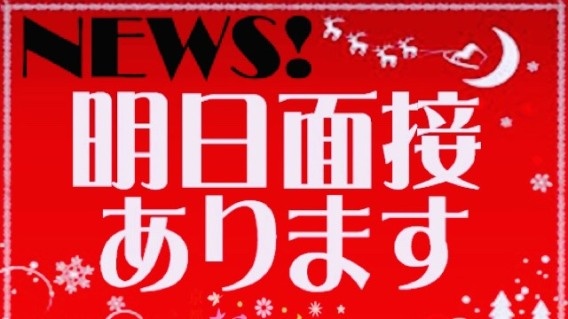 明日27日（土）13時より39歳若妻の面接体験入店！