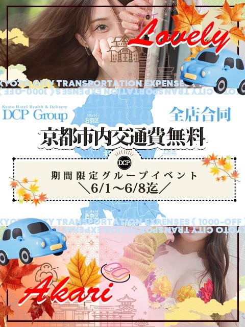 6/1(日)～6/8(日)京都市内交通費無料！！