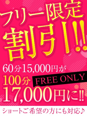 100分コースが断然お得！期間限定フリーコース100分17000円！！！