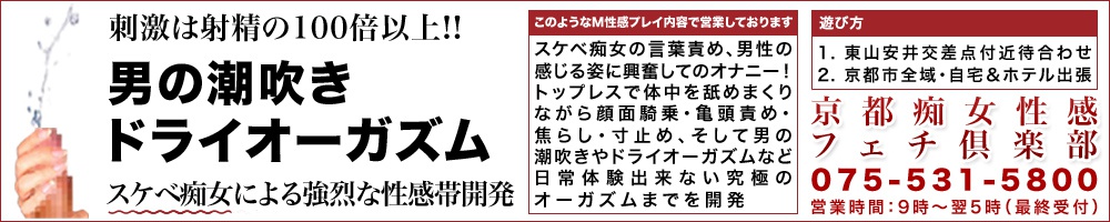 京都痴女性感フェチ倶楽部