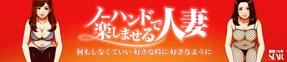 ノーハンドで楽しませる人妻 京都店