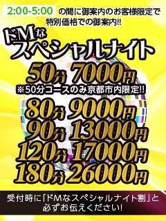 ◆ドMなSPナイト◆５０分７，０００円～※LAST迄※