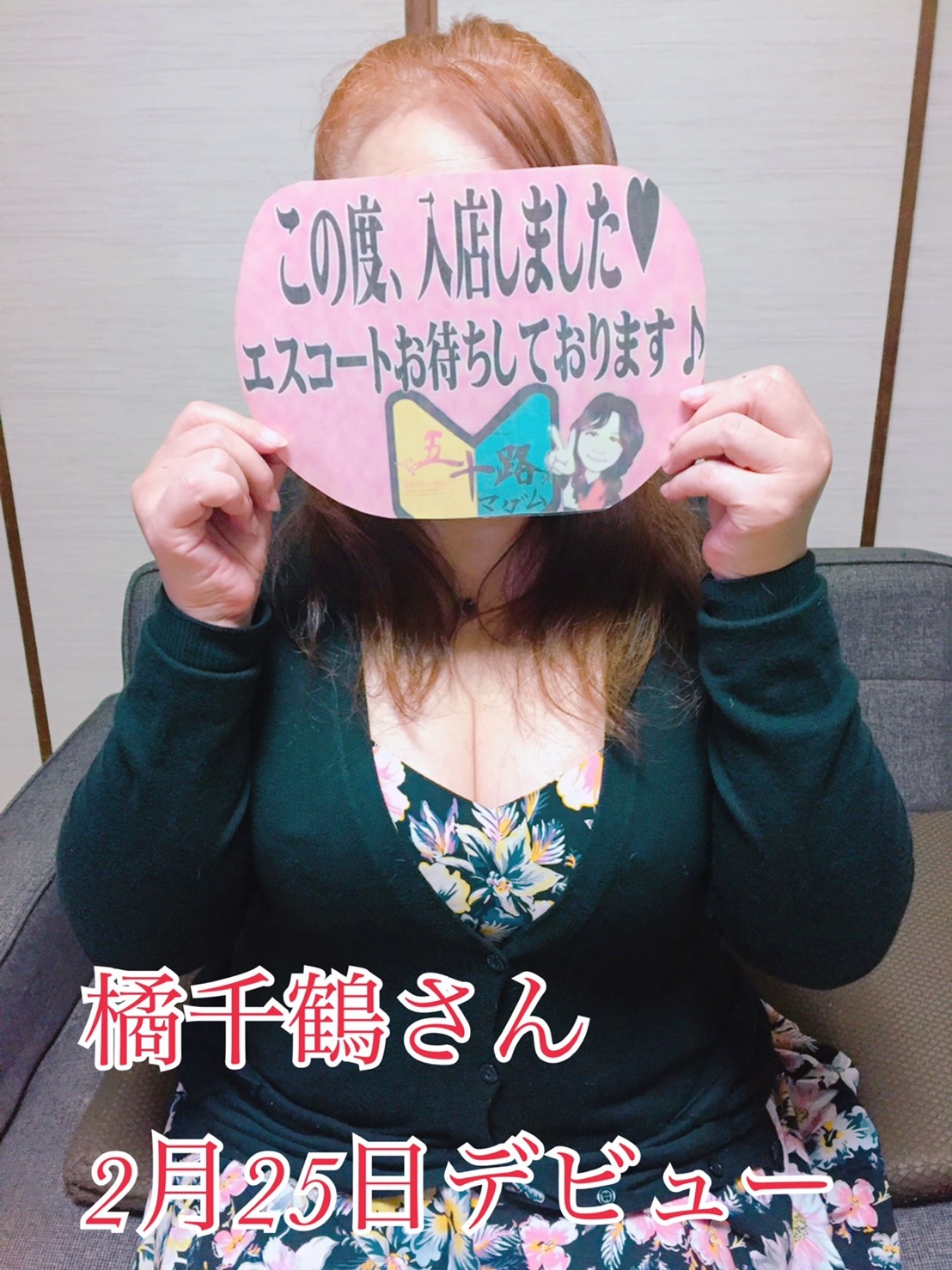 25日（木）13時より61歳の妖艶マダム！デビュー！