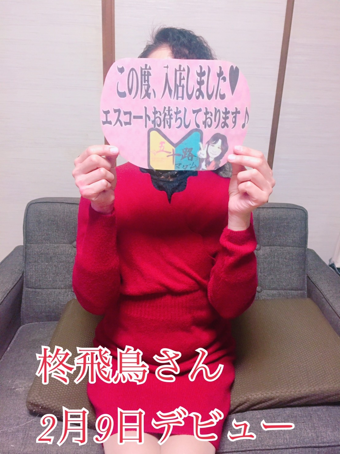 新人・柊飛鳥(ひいらぎあすか)さん割引にてご案内！！