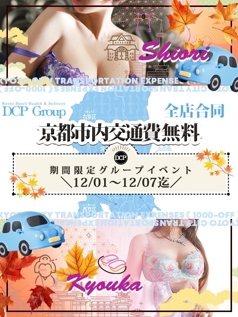 12/1(月)～12/7(日)京都市内交通費無料！！