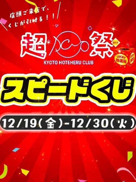 12/19(金)～12/30(火) DCPスピードくじ☆彡