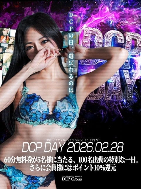 【2/28開催】グループ最大100名出勤！「DCPの日」イベント開催のお知らせ