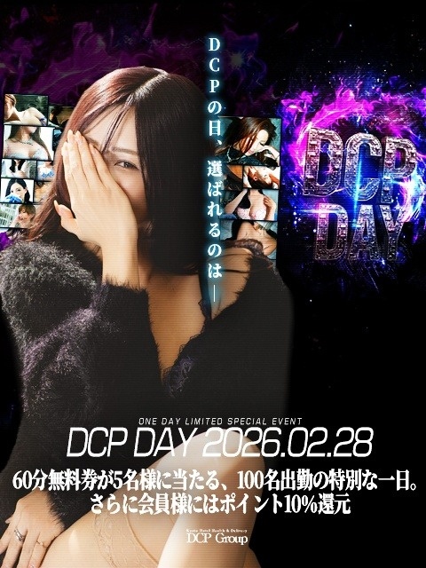【2/28開催】グループ最大100名出勤！「DCPの日」イベント開催のお知らせ