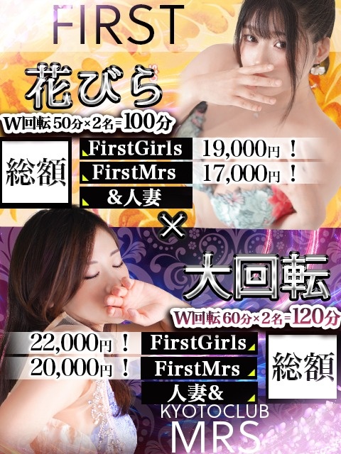 夢の2店舗合同企画！「人妻倶楽部」×「FIRST」 異なる魅力を一度に味わう『花びら大回転』開催決定