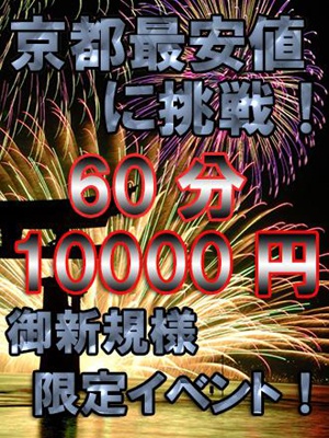 ■■おかげさまで１０周年！超激安イベント開催■■