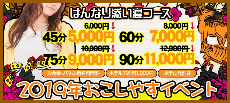 2019年おこしやすEVENT★はんなり添い寝コース